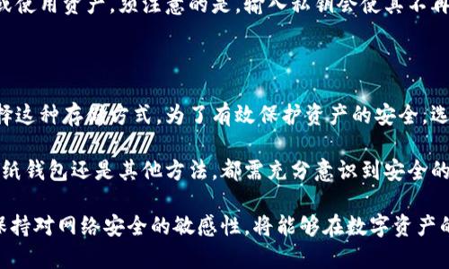   以太坊冷钱包保存指南：安全存储你的数字资产 / 
 guanjianci 以太坊, 冷钱包, 数字资产 /guanjianci 

什么是以太坊冷钱包？

在探索以太坊的存储方式时，首先需要了解“冷钱包”的概念。冷钱包是一种离线存储数字货币的方法，与互联网断开连接，从而大幅降低了黑客攻击和资金被盗的风险。这种钱包最常见的形式包括硬件钱包、纸钱包和其他非网络连接的储存方式。

与热钱包相比，冷钱包提供了更高的安全性。热钱包通常用于日常交易，其便捷性虽然吸引用户，但由于始终连接互联网，风险性也相对较高。选择冷钱包存储以太坊，可以让用户安心，确保他们的资产能在没有网络侵犯的情况下安全保存。

不同类型的冷钱包

了解冷钱包的不同类型有助于选择最适合自己的存储方式。下面介绍几种常见的冷钱包类型：

h4硬件钱包/h4

硬件钱包是最受欢迎的冷钱包类型之一，这种设备专门设计用于存储私钥。常见的硬件钱包品牌包括Ledger和Trezor等。硬件钱包通常具有较强的安全性，可通过密码和PIN码保护用户资产。

使用硬件钱包时，用户需要将其连接到计算机或手机，进行交易或查询余额。虽然在连接的过程中存在一定风险，但由于私钥始终保存在设备内，黑客无法直接窃取。为了最大程度保护资产，建议将硬件钱包妥善保存，不与他人分享。

h4纸钱包/h4

纸钱包是一种将私钥和公钥打印在纸上的冷存储方法。虽然这种方法成本低，但如果纸张损坏或丢失，用户的资产也将无处可寻。因此，制作纸钱包时需要小心，确保条件安全，避免让他人接触到打印出的钱包信息。

创建纸钱包时，可以使用一些在线工具，但为了提高安全性，建议在未联网的计算机上完成生成过程。生成之后，将其打印出来并妥善保存，避免潮湿和火灾等损害。

h4其他非接触性存储方式/h4

除了硬件钱包和纸钱包，还有一些其他的冷存储方法，例如USB加密盘。将以太坊私钥和相关信息保存在加密的USB中，直接与计算机断开连接，也能确保数据的安全性。

也可以选择将私钥写入某种非易燃性、不易腐烂的材料上，宏观上达到资产的多重备份。只要保留好备份，并确保物理安全，这些小细节可以在关键时刻提供重要保护。

如何安全存储以太坊冷钱包？

安全存储以太坊冷钱包需要遵循一些基本原则，来避免意外丢失和盗窃风险。

h4选择高品质的冷钱包/h4

在众多冷钱包选择中，优先选购知名品牌的硬件钱包，这些产品通常经过严格的安全审查，并有良好的用户口碑。购买时，请从官方渠道或者信誉良好的授权经销商处进行，以确保不会买到损坏或假冒的产品。

h4妥善保管私钥/h4

若使用纸钱包或其他离线存储方式，确保私钥的物理安全至关重要。可以选择将钱包存放在保险箱、银行保管箱等安全场所，切记不要随意展示或分享私钥信息。对于硬件钱包，建议定期备份设备中的信息。

h4定期更新安全措施/h4

安全措施不是一成不变的，用户应保持对最新网络安全信息的关注。了解当前流行的黑客技术和伪装手法，适时做出调整以增强账号和资产的安全。定期更改密码、更新硬件钱包的固件，以对抗潜在的安全风险。

恢复冷钱包中的以太坊

在多种原因下，用户可能需要恢复其冷钱包中的以太坊，例如设备故障或丢失。在此情况下，恢复流程会有所不同，具体将取决于所使用的冷钱包类型。

h4通过硬件钱包恢复资产/h4

若使用硬件钱包，用户应记录下其恢复短语（恢复种子）。通常情况下，这段短语可在首次设置时生成，必须妥善保存。若需要恢复，只需按照硬件钱包的说明，将恢复短语输入设备中，系统将会自动恢复用户之前储存的资产。

h4通过纸钱包恢复资产/h4

纸钱包的恢复过程相对直接。用户只需将打印出的公钥和私钥输入相应钱包或交易平台，便可提取或使用资产。须注意的是，输入私钥会使其不再是冷存储状况，需谨慎操作以保护资产安全。

总结与建议

冷钱包是保护以太坊等数字资产的重要工具，随着数字货币的普及与发展，越来越多的投资者会选择这种存储方式。为了有效保护资产的安全，选择适合的冷钱包及妥善保管将是关键。

希望通过以上的介绍，读者在理解以太坊如何保存冷钱包方面能获得所需信息。无论选择硬件钱包、纸钱包还是其他方法，都需充分意识到安全的重要性，并采取相应的措施来确保资产的安全。

最终，冷钱包提供了一种安全而有效的方式来储存以太坊。遵循上述建议，选择合适的钱包配置，并保持对网络安全的敏感性，将能够在数字资产的管理与保护中行稳致远。