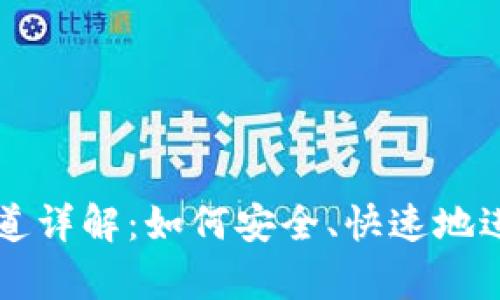 tpWallet提币通道详解：如何安全、快速地进行数字资产提取