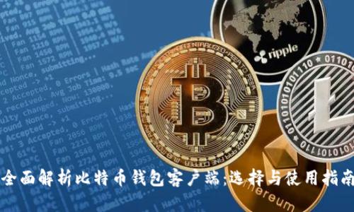 全面解析比特币钱包客户端：选择与使用指南