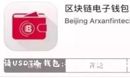 如何申请USDT冷钱包：安全存储你的数字资产