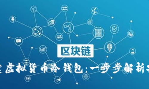 如何创建虚拟货币冷钱包：一步步解析安全存储