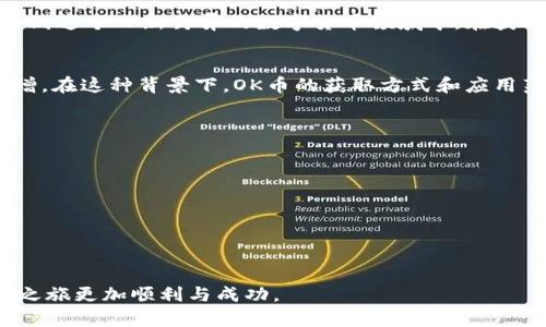   如何轻松获取OK币？详尽指南与实用技巧 / 
 guanjianci OK币,获取方式,数字货币 /guanjianci 

什么是OK币？
OK币，作为一种数字货币，隶属于OKEx平台，致力于为用户提供快速、安全的交易体验。近年来随着区块链技术的进步，数字货币如雨后春笋般涌现，其中OK币因其流通性和应用场景广受瞩目。了解如何获取OK币，不仅能帮助你投资获利，更能让你在数字经济的大潮中立于不败之地。

获取OK币的主要途径
获取OK币的方法多种多样，下面我们将详细介绍几种主要途径。

h41. 交易平台购买/h4
最简单直接的方式便是在数字货币交易平台上进行购买。用户可以在OKEx、币安等知名交易所创建账号，然后通过法币充值，再用这些资金购买OK币。转移资金的过程通常安全稳定，用户只需按照平台的指引完成身份验证与资产转账，即可顺利完成交易。

h42. 挖矿/h4
尽管OK币的挖矿相对较少被提及，但在一些特定情况下，用户依然可以通过参与挖矿获取OK币。例如，用户可以参与OKEx的挖矿池，将其计算能力贡献给网络，从而赚取一定数量的OK币。这种方式通常需要用户对区块链技术有一定了解，并且需要相关的硬件设施支持。然而，挖矿的难度和频繁变化的奖励机制使得这种方式并不适合所有人。

h43. 参与活动与空投/h4
数字货币平台定期会举办活动，如交易竞赛、社区互动和空投等，用户可以通过参与这些活动获得免费的OK币。参与活动通常需要一定的技巧与耐心，同时，用户也可以通过社交媒体关注OKEx的官方网站与相关公告，及时获取参与活动的信息。

h44. 商家支付与合作伙伴/h4
现在越来越多的商家开始接受OK币作为支付方式。例如，某些在线零售商、游戏服务商等，用户在这些平台消费时，即可用OK币支付。通过这种方式，用户可以不直接购买，反而通过消费获得OK币。这种跨界的付款方式使得OK币的应用场景不断扩大，提升了其价值。

获取OK币的注意事项
获取OK币或其他数字货币时，用户需保持警惕，避免被诈骗。首先，要选择信誉好的交易平台，确保其具备良好的安全性与用户体验。其次，了解市场行情，购买时选择合适的时机，避免因盲目跟风而造成不必要的损失。此外，熟悉钱包的使用，定期备份私钥，确保资产安全。

总结
获取OK币的方法多样，用户应根据自己的需求和能力选择合适的途径。通过合法、合规的方式获取OK币，不仅提升了个人的投资回报，还能更好地参与到这个日新月异的数字货币领域中。在获取OK币的过程中，了解市场趋势、保持警觉并及时进行资金管理，将有助于在这场数字经济的浪潮中稳健前行。

未来展望
随着区块链技术的不断发展，OK币作为数字资产之一，其未来潜力不可小觑。越来越多的企业和机构开始关注数字货币，预计未来的市场需求将会激增。在这种背景下，OK币的获取方式和应用范围将会不断扩展，给用户带来更多的投资机会与收益。保持开放的心态，积极学习与参与，将使得用户在数字货币的世界里获益良多。

知识拓展与技巧分享
为了帮助大家更好地理解如何获取OK币，下面附带一些实用的小技巧与知识点：
ul
    li持续关注OKEx的官方网站和社交媒体，获取最新的活动信息与市场变化。/li
    li通过学习区块链及数字货币相关知识，提高自身的投资决策能力。/li
    li与其他投资者建立联系，分享经验与策略，可以显著提升获取OK币的成功率。/li
/ul

通过以上的信息，相信你对如何获取OK币有了更深入的了解。无论是选择购买、挖矿，还是参与社区活动，重要的是保持理性、持续学习，让自己的投资之旅更加顺利与成功。
