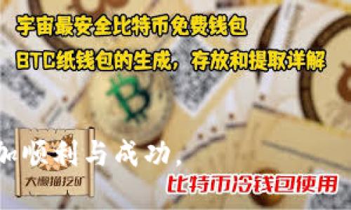   如何轻松获取OK币？详尽指南与实用技巧 / 
 guanjianci OK币,获取方式,数字货币 /guanjianci 

什么是OK币？
OK币，作为一种数字货币，隶属于OKEx平台，致力于为用户提供快速、安全的交易体验。近年来随着区块链技术的进步，数字货币如雨后春笋般涌现，其中OK币因其流通性和应用场景广受瞩目。了解如何获取OK币，不仅能帮助你投资获利，更能让你在数字经济的大潮中立于不败之地。

获取OK币的主要途径
获取OK币的方法多种多样，下面我们将详细介绍几种主要途径。

h41. 交易平台购买/h4
最简单直接的方式便是在数字货币交易平台上进行购买。用户可以在OKEx、币安等知名交易所创建账号，然后通过法币充值，再用这些资金购买OK币。转移资金的过程通常安全稳定，用户只需按照平台的指引完成身份验证与资产转账，即可顺利完成交易。

h42. 挖矿/h4
尽管OK币的挖矿相对较少被提及，但在一些特定情况下，用户依然可以通过参与挖矿获取OK币。例如，用户可以参与OKEx的挖矿池，将其计算能力贡献给网络，从而赚取一定数量的OK币。这种方式通常需要用户对区块链技术有一定了解，并且需要相关的硬件设施支持。然而，挖矿的难度和频繁变化的奖励机制使得这种方式并不适合所有人。

h43. 参与活动与空投/h4
数字货币平台定期会举办活动，如交易竞赛、社区互动和空投等，用户可以通过参与这些活动获得免费的OK币。参与活动通常需要一定的技巧与耐心，同时，用户也可以通过社交媒体关注OKEx的官方网站与相关公告，及时获取参与活动的信息。

h44. 商家支付与合作伙伴/h4
现在越来越多的商家开始接受OK币作为支付方式。例如，某些在线零售商、游戏服务商等，用户在这些平台消费时，即可用OK币支付。通过这种方式，用户可以不直接购买，反而通过消费获得OK币。这种跨界的付款方式使得OK币的应用场景不断扩大，提升了其价值。

获取OK币的注意事项
获取OK币或其他数字货币时，用户需保持警惕，避免被诈骗。首先，要选择信誉好的交易平台，确保其具备良好的安全性与用户体验。其次，了解市场行情，购买时选择合适的时机，避免因盲目跟风而造成不必要的损失。此外，熟悉钱包的使用，定期备份私钥，确保资产安全。

总结
获取OK币的方法多样，用户应根据自己的需求和能力选择合适的途径。通过合法、合规的方式获取OK币，不仅提升了个人的投资回报，还能更好地参与到这个日新月异的数字货币领域中。在获取OK币的过程中，了解市场趋势、保持警觉并及时进行资金管理，将有助于在这场数字经济的浪潮中稳健前行。

未来展望
随着区块链技术的不断发展，OK币作为数字资产之一，其未来潜力不可小觑。越来越多的企业和机构开始关注数字货币，预计未来的市场需求将会激增。在这种背景下，OK币的获取方式和应用范围将会不断扩展，给用户带来更多的投资机会与收益。保持开放的心态，积极学习与参与，将使得用户在数字货币的世界里获益良多。

知识拓展与技巧分享
为了帮助大家更好地理解如何获取OK币，下面附带一些实用的小技巧与知识点：
ul
    li持续关注OKEx的官方网站和社交媒体，获取最新的活动信息与市场变化。/li
    li通过学习区块链及数字货币相关知识，提高自身的投资决策能力。/li
    li与其他投资者建立联系，分享经验与策略，可以显著提升获取OK币的成功率。/li
/ul

通过以上的信息，相信你对如何获取OK币有了更深入的了解。无论是选择购买、挖矿，还是参与社区活动，重要的是保持理性、持续学习，让自己的投资之旅更加顺利与成功。