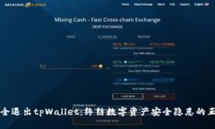 如何安全退出tpWallet：终结数字资产安全隐患的正