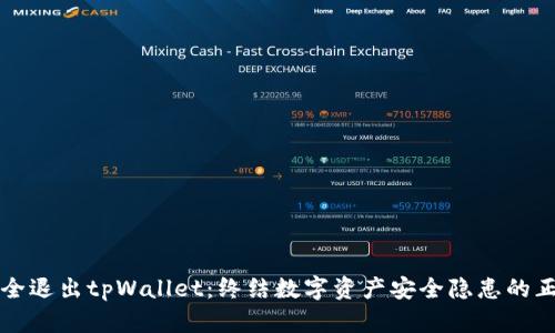 如何安全退出tpWallet：终结数字资产安全隐患的正确方法