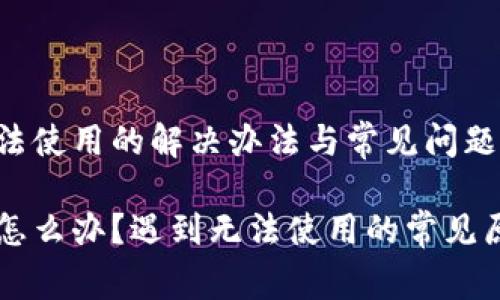 关于im钱包无法使用的解决办法与常见问题解析

im钱包用不了怎么办？遇到无法使用的常见原因及解决方案