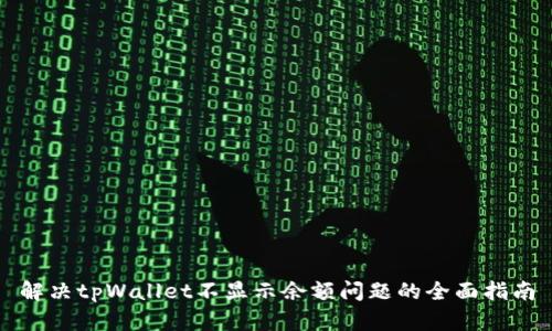 解决tpWallet不显示余额问题的全面指南