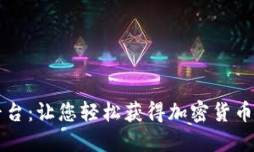 币圈空投平台：让您轻松获得加密货币的最佳选择