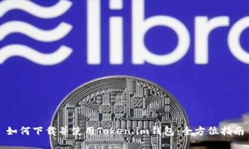 如何下载并使用Token.im钱包：全方位指南