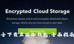 如何安全下载正版冷钱包：全面指南与推荐