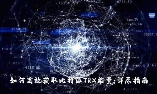 如何高效获取比特派TRX能量：详尽指南