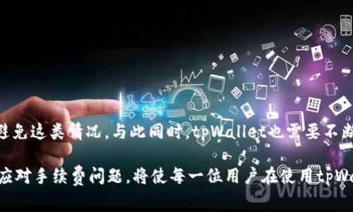    tpWallet手续费被转走的原因及解决方案  / 
 guanjianci  tpWallet, 手续费, 解决方案  /guanjianci 

引言
在数字货币日益普及的时代，钱包的使用已经变得尤其重要。无论是日常交易还是投资，选择一个安全、稳定且用户友好的钱包至关重要。然而，最近出现了一些用户反馈，称在使用tpWallet时，手续费被转走的情况。这一问题引起了广泛的讨论，许多用户对此感到困惑和不安。在这篇文章中，我们将深入分析tpWallet手续费被转走中的成因、影响以及如何有效解决这些问题。

tpWallet简介
tpWallet是一款专为数字货币用户设计的钱包应用，它支持多种主流加密货币的存储和交易。凭借其简洁的界面和便捷的操作，tpWallet吸引了大批用户的关注。然而，在便利的背后，实际使用过程中可能会遇到一些问题，手续费被转走就是其中之一。

手续费的构成
手续费是指在进行交易过程中，用户需要支付给网络或钱包提供方的费用。这笔费用通常由交易的复杂性、网络拥堵程度等因素决定。在tpWallet中，手续费主要包括两部分：一部分是矿工费，用于激励矿工处理交易，另一部分可能是钱包平台自身收取的服务费用。

手续费被转走的原因分析
手续费被转走的现象，可能涉及多方面的原因。以下是一些常见的可能性：

h41. 网络问题/h4
在高峰期或网络拥堵的时候，用户的交易可能会被延迟处理。在这种情况下，用户可能会进行多次尝试，在每一次尝试中都需要支付相应的手续费，从而造成手续费被转走的现象。

h42. 用户操作失误/h4
许多用户在进行交易时，可能没有仔细阅读交易详情，或者对手续费的构成不够了解。在这种情况下，用户可能在不知情的情况下支付了额外的手续费。例如，设置的手续费过高，或者选择了不必要的加速选项。

h43. 系统故障/h4
tpWallet作为一款应用，存在一定的技术风险。如果在交易过程中出现系统崩溃或故障，可能会导致手续费在转账失败后仍然被扣除。这种情况下，用户就会感到手续费被“转走”而没有达成预期的交易。

h44. 安全风险/h4
另外，用户如果未能妥善保护自己的账户信息，例如密码泄露，可能会导致未授权的交易。黑客一旦入侵帐户，就可能在未经过用户同意的情况下进行转账，造成手续费被转走的情况。

手续费被转走的影响
手续费被转走不仅对用户的经济利益造成损失，还会影响用户在tpWallet上的使用体验。以下是一些具体的影响：

h41. 财务损失/h4
当手续费被无故扣除时，用户可能会觉得自己的资金安全受到威胁，这不仅是金钱上的损失，还可能影响到情感上的不安。

h42. 使用信心下降/h4
不断出现的手续费被转走的问题可能让用户对tpWallet的信任度降低，这会直接影响用户的使用意愿，甚至转向其他钱包应用。

h43. 社群声誉/h4
用户的不满和抱怨通过社交平台迅速传播，这对tpWallet的品牌声誉造成损害。良好的用户体验是产品成功的关键，负面评价可能导致潜在用户的流失。

如何解决手续费被转走的问题
在意识到手续费被转走的问题后，用户可以通过以下几种方式来尝试解决或避免此类情况的发生：

h41. 学习和了解手续费相关知识/h4
用户首先需要对交易手续费有基本了解，熟悉tpWallet的手续费结构。在进行每一笔交易前，仔细审查手续费的多少，判断是否合理。多了解网络当前的状态和推荐的手续费标准，可以帮助用户作出更好的判断。

h42. 定期更新应用程序/h4
确保tpWallet始终处于最新版本，更新的应用程序通常会修复已知的bug，提升用户体验。开发团队也可能会对手续费的问题进行，确保手续费的透明和合理。

h43. 加强账户安全/h4
保护账户信息是非常重要的一步。用户应该定期更改密码，并开启双重认证功能，以防止未授权的访问。同时，避免在不安全的网络环境中进行交易，以降低风险。

h44. 联系客服/h4
如果用户发现手续费被不明转走，可以及时联系tpWallet的客服团队进行咨询。提供交易记录和详细情况，客服可能会给予解答或提供相应的解决方案。

总结
tpWallet手续费被转走的问题在一定程度上反映了用户在使用数字钱包时可能面临的风险。通过对手续费的理解、加强账户安全以及及时反馈问题，用户能够有效避免这类情况。与此同时，tpWallet也需要不断改进服务，提升用户体验，维护良好的品牌形象。随着更多用户走入数字货币的世界，相信tpWallet会逐步发展得更加成熟、稳定。 

在数字货币迅速发展的今天，选择一个安全、可靠的钱包显得尤为关键。让我们共同期待tpWallet未来的进步和创新，为用户提供更加优质的服务。无论怎样，了解并应对手续费问题，将使每一位用户在使用tpWallet的过程中都能更加安心。