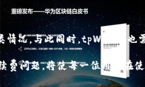    tpWallet手续费被转走的原因及解决方案  / 
 guanjianci  tpWallet, 手续费, 解决方案  /guanjianci 

引言
在数字货币日益普及的时代，钱包的使用已经变得尤其重要。无论是日常交易还是投资，选择一个安全、稳定且用户友好的钱包至关重要。然而，最近出现了一些用户反馈，称在使用tpWallet时，手续费被转走的情况。这一问题引起了广泛的讨论，许多用户对此感到困惑和不安。在这篇文章中，我们将深入分析tpWallet手续费被转走中的成因、影响以及如何有效解决这些问题。

tpWallet简介
tpWallet是一款专为数字货币用户设计的钱包应用，它支持多种主流加密货币的存储和交易。凭借其简洁的界面和便捷的操作，tpWallet吸引了大批用户的关注。然而，在便利的背后，实际使用过程中可能会遇到一些问题，手续费被转走就是其中之一。

手续费的构成
手续费是指在进行交易过程中，用户需要支付给网络或钱包提供方的费用。这笔费用通常由交易的复杂性、网络拥堵程度等因素决定。在tpWallet中，手续费主要包括两部分：一部分是矿工费，用于激励矿工处理交易，另一部分可能是钱包平台自身收取的服务费用。

手续费被转走的原因分析
手续费被转走的现象，可能涉及多方面的原因。以下是一些常见的可能性：

h41. 网络问题/h4
在高峰期或网络拥堵的时候，用户的交易可能会被延迟处理。在这种情况下，用户可能会进行多次尝试，在每一次尝试中都需要支付相应的手续费，从而造成手续费被转走的现象。

h42. 用户操作失误/h4
许多用户在进行交易时，可能没有仔细阅读交易详情，或者对手续费的构成不够了解。在这种情况下，用户可能在不知情的情况下支付了额外的手续费。例如，设置的手续费过高，或者选择了不必要的加速选项。

h43. 系统故障/h4
tpWallet作为一款应用，存在一定的技术风险。如果在交易过程中出现系统崩溃或故障，可能会导致手续费在转账失败后仍然被扣除。这种情况下，用户就会感到手续费被“转走”而没有达成预期的交易。

h44. 安全风险/h4
另外，用户如果未能妥善保护自己的账户信息，例如密码泄露，可能会导致未授权的交易。黑客一旦入侵帐户，就可能在未经过用户同意的情况下进行转账，造成手续费被转走的情况。

手续费被转走的影响
手续费被转走不仅对用户的经济利益造成损失，还会影响用户在tpWallet上的使用体验。以下是一些具体的影响：

h41. 财务损失/h4
当手续费被无故扣除时，用户可能会觉得自己的资金安全受到威胁，这不仅是金钱上的损失，还可能影响到情感上的不安。

h42. 使用信心下降/h4
不断出现的手续费被转走的问题可能让用户对tpWallet的信任度降低，这会直接影响用户的使用意愿，甚至转向其他钱包应用。

h43. 社群声誉/h4
用户的不满和抱怨通过社交平台迅速传播，这对tpWallet的品牌声誉造成损害。良好的用户体验是产品成功的关键，负面评价可能导致潜在用户的流失。

如何解决手续费被转走的问题
在意识到手续费被转走的问题后，用户可以通过以下几种方式来尝试解决或避免此类情况的发生：

h41. 学习和了解手续费相关知识/h4
用户首先需要对交易手续费有基本了解，熟悉tpWallet的手续费结构。在进行每一笔交易前，仔细审查手续费的多少，判断是否合理。多了解网络当前的状态和推荐的手续费标准，可以帮助用户作出更好的判断。

h42. 定期更新应用程序/h4
确保tpWallet始终处于最新版本，更新的应用程序通常会修复已知的bug，提升用户体验。开发团队也可能会对手续费的问题进行，确保手续费的透明和合理。

h43. 加强账户安全/h4
保护账户信息是非常重要的一步。用户应该定期更改密码，并开启双重认证功能，以防止未授权的访问。同时，避免在不安全的网络环境中进行交易，以降低风险。

h44. 联系客服/h4
如果用户发现手续费被不明转走，可以及时联系tpWallet的客服团队进行咨询。提供交易记录和详细情况，客服可能会给予解答或提供相应的解决方案。

总结
tpWallet手续费被转走的问题在一定程度上反映了用户在使用数字钱包时可能面临的风险。通过对手续费的理解、加强账户安全以及及时反馈问题，用户能够有效避免这类情况。与此同时，tpWallet也需要不断改进服务，提升用户体验，维护良好的品牌形象。随着更多用户走入数字货币的世界，相信tpWallet会逐步发展得更加成熟、稳定。 

在数字货币迅速发展的今天，选择一个安全、可靠的钱包显得尤为关键。让我们共同期待tpWallet未来的进步和创新，为用户提供更加优质的服务。无论怎样，了解并应对手续费问题，将使每一位用户在使用tpWallet的过程中都能更加安心。