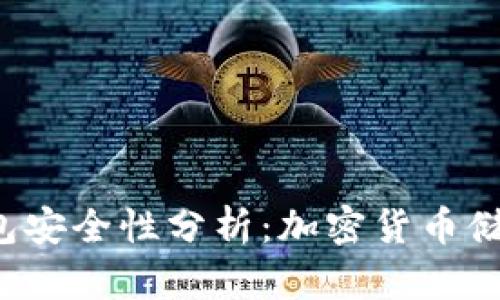 ICC公司冷钱包安全性分析：加密货币储存的最佳选择