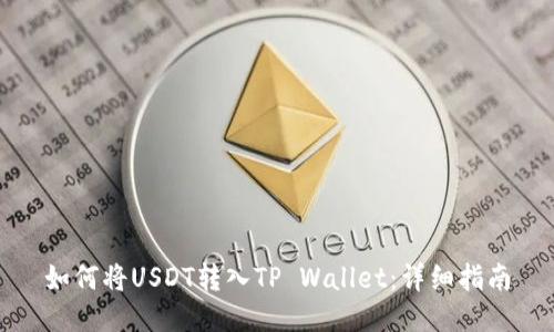 如何将USDT转入TP Wallet：详细指南