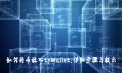 如何将币放入tpWallet：详细步骤与提示