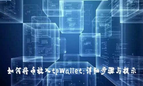 如何将币放入tpWallet：详细步骤与提示