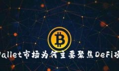 TPWallet市场为何主要聚焦DeFi项目？