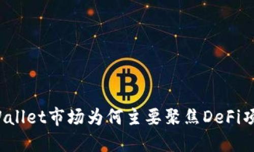 TPWallet市场为何主要聚焦DeFi项目？