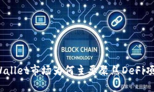 TPWallet市场为何主要聚焦DeFi项目？