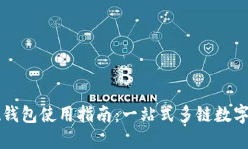 TPWallet钱包使用指南：一站式多链数字资产管理