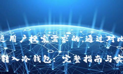 思考一个并且最接近用户搜索需求的，通过对比突出关键词的价值

如何安全地将USDT转入冷钱包: 完整指南与实用技巧