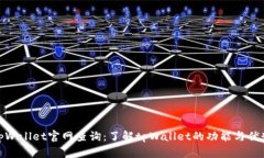 tpWallet官网查询：了解tpWallet的功能与优势