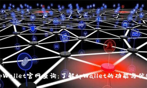 tpWallet官网查询：了解tpWallet的功能与优势