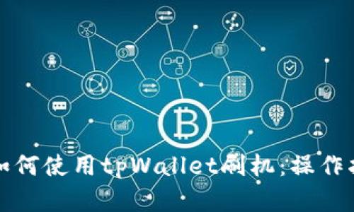 全面了解如何使用tpWallet刷机：操作指南与技巧