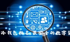 2023年币信冷钱包排名：最安全的数字货币存储方