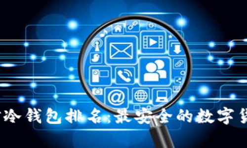 2023年币信冷钱包排名：最安全的数字货币存储方案