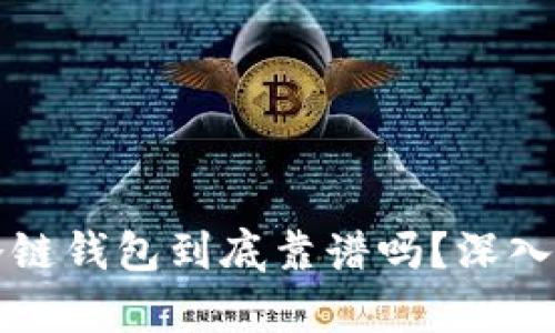 冷链包包的冷链钱包到底靠谱吗？深入分析其优缺点