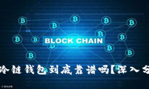 冷链包包的冷链钱包到底靠谱吗？深入分析其优缺点