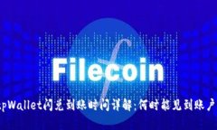 tpWallet闪兑到账时间详解：何时能见到账户？