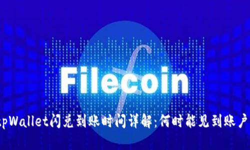 tpWallet闪兑到账时间详解：何时能见到账户？