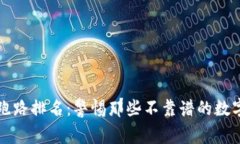 数字钱包跑路排名：警惕那些不靠谱的数字钱包