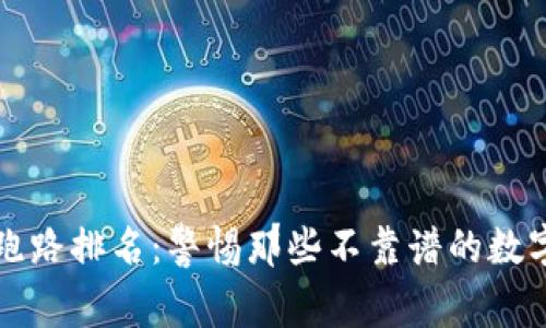 数字钱包跑路排名：警惕那些不靠谱的数字钱包平台