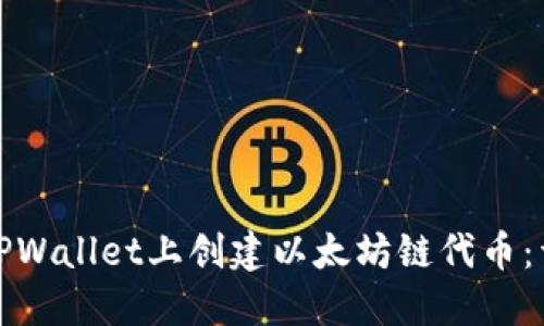 如何在TPWallet上创建以太坊链代币：详细教程