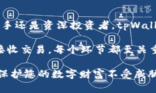   tpWallet钱包使用指南：轻松管理数字资产的终极工具 / 
 guanjianci tpWallet, 数字钱包, 加密货币 /guanjianci 

什么是tpWallet？
随着数字货币的迅猛发展，越来越多的人开始关注加密资产的管理及存储。而tpWallet就是一款备受推崇的数字钱包，它不仅支持多种数字资产的存储，还提供了便捷的交易方式。本节将深入探讨tpWallet的基本概念及其重要性。

tpWallet的特点
要理解如何使用tpWallet，首先需要掌握它的一些基本特点。tpWallet支持多种主流的区块链网络，允许用户在一个平台上管理不同类型的数字资产。无论是交易比特币、以太坊还是其他代币，这款钱包都能为用户提供方便的操作体验。

此外，tpWallet注重安全性，采用高标准的加密技术，保护用户的私钥及交易信息，使用户可以放心地进行资产管理和交易。无论是普通用户还是专业投资者，tpWallet都能满足他们的需求。

如何下载和安装tpWallet
当您决定尝试tpWallet后，接下来就是下载和安装的步骤。访问tpWallet官方网站，您可以找到适用于不同操作系统的客户端下载链接。tpWallet支持PC、Mac和移动设备，选择适合您的版本进行下载。

下载完成后，按照步骤进行安装。一般来说，安装过程简单明了，只需按照屏幕上的指示完成几个简单的步骤即可。完成安装后，打开应用程序，您将看到一个用户友好的界面，方便所有用户进行导航和操作。

创建新钱包
打开tpWallet后，您将看到一个选项，允许您创建新钱包或导入已有钱包。选择“创建新钱包”，系统会提示您设置一个强密码。建议使用字母、数字和特殊字符的组合，以增强安全性。

在设置密码后，tpWallet将生成一组助记词。这组助记词对于恢复钱包至关重要，请务必妥善保管，切勿泄露给他人。您可以将其写在纸上，存放在安全的位置。

如何导入现有钱包
如果您已经拥有其他钱包并希望将其导入tpWallet，可以通过助记词或私钥完成。选择“导入钱包”选项，按照系统提示输入您的助记词或私钥。确认无误后，您将看到您的资产在新钱包中的显示。

管理资产
创建钱包后，您可以开始管理自己的数字资产。tpWallet支持多种数字货币，您可以在钱包界面中轻松查看自己的资产总额、资产分类以及每种资产的详细信息。

此外，tpWallet还提供多种管理功能，包括发送和接收交易。要进行资产发送，只需选择相关币种，输入接收地址和发送金额，确认交易信息后即可完成发送。

发送和接收数字资产
接收数字资产非常简单。在tpWallet中选择“接收”的选项，一个二维码将会生成，您只需将该二维码分享给对方，对方扫描后即可完成转账。此外，您也可以复制接收地址，将其手动发送给他人。

发送资产时，需要注意的是，每次发送都会产生交易费用。在确认发送金额时，确保考虑到这部分费用，以免影响实际到账金额。同时，检查接收地址的准确性，以避免资产的损失。

如何查看交易记录
tpWallet提供详细的交易记录，让用户可以随时掌握自己钱包的操作情况。选择“交易历史”选项，您可以看到所有的发送和接收记录。每笔交易都会包含时间戳、交易金额和交易状态，帮助用户进行资产追踪。

安全性与隐私保护
安全性是使用任何数字钱包时最重要的考虑因素之一。tpWallet采用了多重安全措施，例如数据加密和私钥存储在本地。这意味着即使是tpWallet的开发团队也无法访问您的私钥，确保了用户的隐私和资产安全。

此外，用户在使用tpWallet时需要登录并输入密码。如果您长时间不使用钱包，建议退出登录状态，以避免意外访问。

常见问题解答
在使用tpWallet的过程中，用户难免会遇到各种问题。为了帮助大家顺利使用，下面整理了一些常见问题及其解决方法。

h41. 如何恢复丢失的钱包？/h4
如果您忘记了密码或丢失了设备，可以通过助记词恢复钱包。在登录界面，选择“恢复钱包”，输入助记词，按照提示操作即可。但请保持助记词的私密性。

h42. 为什么无法发送资产？/h4
发送资产失败通常是由于余额不足或网络问题。检查您的钱包余额是否足够，并确保网络连接良好。

h43. tpWallet是否支持所有数字资产？/h4
tpWallet支持的数字资产主要集中在主流币种及一些ERC-20代币。使用前，可以在官方网站查看支持的币种列表。

结论
tpWallet作为一款出色的数字钱包，凭借其简单易用的界面与强大的功能，吸引了大批用户。无论您是新手还是资深投资者，tpWallet都能为您提供安全、便捷的数字资产管理体验。

通过本文的介绍，希望您对tpWallet的使用有了更深入的了解。无论是创建钱包、管理资产，还是发送和接收交易，每个环节都至关重要。掌握这些基本操作后，您就可以放心地进行数字货币交易和投资，享受数字金融时代带来的便利。

最后，使用任何数字资产钱包都需要谨慎。始终保持良好的安全意识，包括定期备份、确保密码复杂等，以保护您的数字财富不受威胁。tpWallet为您提供了一个强大的平台，相信它会成为您数字资产管理的得力助手。