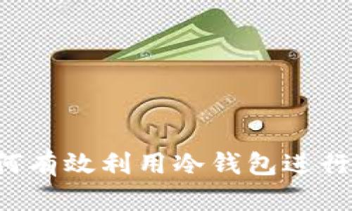 交易所如何有效利用冷钱包进行安全交易？