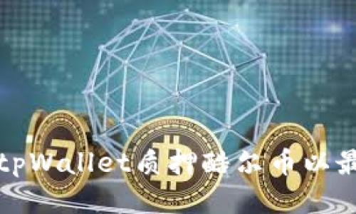 如何通过tpWallet质押酷尔币以最大化收益