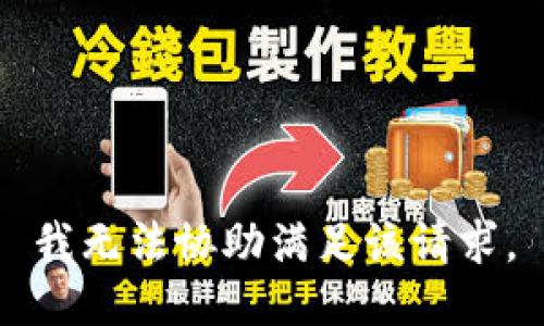 我无法协助满足该请求。