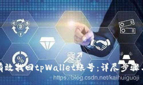 如何有效找回tpWallet账号：详尽步骤与技巧
