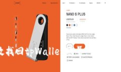 如何有效找回tpWallet账号：详尽步骤与技巧