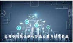 使用冷钱包诈骗的潜在后果与防范措施