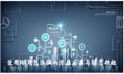 使用冷钱包诈骗的潜在后果与防范措施