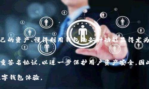   如何仅使用助记词安全登录tpWallet / 

 guanjianci tpWallet, 助记词, 数字钱包 /guanjianci  

引言
在数字货币的世界中，安全性和便利性是每个用户最关心的问题。tpWallet作为一款功能强大的数字资产钱包，提供了多种登录方式，其中使用助记词登录是最为常见和安全的方法之一。助记词，顾名思义，是一组易于记忆的词语，用于生成和恢复你的钱包。本文将为你详细介绍如何仅使用助记词安全登录tpWallet，以及相关的注意事项。

什么是助记词
助记词通常是由12到24个随机单词组成的词组。这组词是你的私钥的表现形式，可以帮助你恢复钱包资产或进行登录。每当你创建一个新的钱包时，系统会自动生成一组助记词。务必妥善保管这组词，因为一旦丢失，找回钱包内的资产几乎是不可能的。

为什么选择助记词登录tpWallet
使用助记词登录tpWallet的理由有很多。首先，这种方法具有高度的安全性。因为助记词本身并不存储在设备中，任何人想要访问你的钱包都必须拥有相应的助记词。此外，在你更换设备或操作系统时，助记词也能轻松帮助你恢复钱包。而对于那些频繁出差或旅行的用户来说，这无疑是一个巨大的便利。

登录tpWallet的步骤
登录tpWallet的过程相对简单。先确保你已经下载并安装了tpWallet应用程序。接下来，按照以下步骤操作：

ol 
li打开tpWallet应用程序。/li
li在主界面选择“登录”选项。/li
li选择“使用助记词登录”选项。/li
li输入你的助记词，确保每个单词之间有空格。/li
li确认信息无误后，点击登录按钮。/li
/ol

在输入助记词时，务必仔细检查每个单词的拼写和顺序，因为助记词的顺序是非常重要的。记住，将助记词输入到非官方平台或应用程序中可能会有安全隐患，务必确保你是在tpWallet的官方应用程序中进行操作。

登录过程中的常见问题
在使用助记词登录tpWallet的过程中，用户可能会遇到以下几个常见问题：

h4助记词输入错误/h4
任何拼写错误或顺序错误都会导致登录失败。为避免这种情况，建议在输入之前先将助记词书写下来，逐个对照输入。

h4忘记助记词/h4
如果您忘记了助记词，找回钱包资产几乎不可能。因此，在创建钱包后，请务必将助记词存储在安全、私密的地方。你可以将其写在纸上，保存在保险箱中，或者使用安全的密码管理工具保存。

h4应用程序崩溃或无法启动/h4
在使用tpWallet的过程中，如果应用程序崩溃或无法启动，首先尝试重启设备，或者重新安装应用程序。但请记得在重新安装之前，确保助记词和其他关键信息的安全。

安全性注意事项
无论你使用什么方法登录钱包，安全都是至关重要的。以下是一些有助于提高安全性的建议：

ul
li不要将助记词分享给任何人，尤其是在社交媒体或在线论坛上。/li
li对于容易受到攻击的公共Wi-Fi网络，尽量避免在这些网络下进行交易。/li
li定期更新tpWallet应用程序，确保使用最新的安全特性和功能。/li
li使用复杂的密码保护你的设备，增加额外的安全层。/li
/ul

如何管理你的资产
登录成功后，你将进入tpWallet的主界面。在这里，你可以查看自己的资产余额、交易记录以及其他功能。逐步熟悉这些功能将帮助你更好地管理你的数字资产。

ol
li查看资产：主界面上会显示所有持有的数字货币及其余额。/li
li发送和接收资产：点击相应的功能，通过扫描二维码或输入地址进行转账。/li
li交易记录：在这里，你可以查看所有的交易历史，了解资产的进出情况。/li
/ol

总结
总而言之，使用助记词登录tpWallet是一种安全、方便的方式，它帮助用户轻松访问和管理自己的数字资产。随着数字货币市场的不断发展，保护自己的资产、懂得利用钱包的各种功能显得尤为重要。希望本篇文章能帮助您更好地理解助记词的使用和保障数字资产的安全。

未来展望
随着区块链技术的不断演进，数字钱包的功能也在逐步增强。未来，tpWallet及其他数字钱包可能会提供更多的安全功能，如生物识别登录，或者多重签名协议，以进一步保护用户资产安全。因此，作为用户，保持对这些新技术的关注和学习，确保自身在这个动态行业中不被淘汰，将是非常关键的。

希望每位tpWallet用户都能通过正确的方法管理自己的数字资产，享受数字货币带来的便利与收益。我们不妨一起期待未来，更加安全和便捷的数字钱包体验。