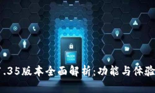 tpWallet 1.35版本全面解析：功能与体验的完美结合