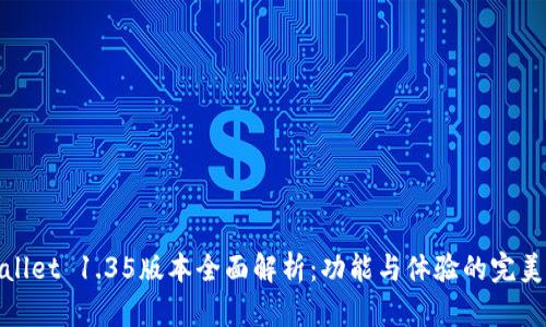 tpWallet 1.35版本全面解析：功能与体验的完美结合