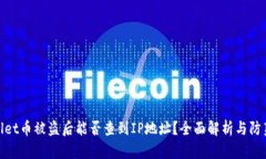 tpWallet币被盗后能否查到IP地址？全面解析与防范